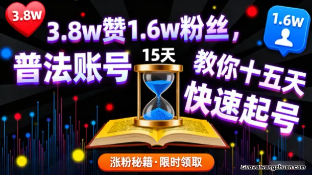 3.8w赞1.6w粉丝，邪修普法账号，教你十五天快速起号
