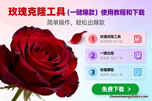 玫瑰克隆，一键爆款工具详细介绍和使用教程，自媒体必备