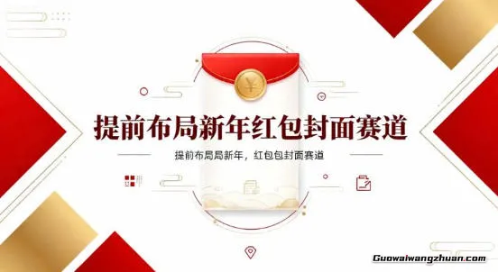 提前布局新年红包封面赛道，让你回家轻松多一笔压岁钱，掌握好提示词，新人也能做爆款