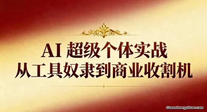 AI超级个体实战：从工具奴隶到商业收割机，手把手教你搭建知识库