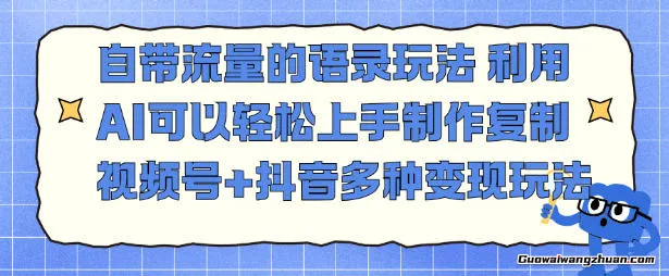 自带流量的语录玩法，利用AI可以轻松上手，制作复制视频号+抖音多种变现玩法