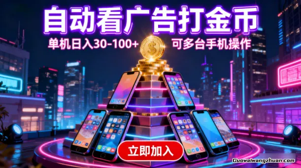 自动看广告打金币，单机日入30-100+，可多台手机操作
