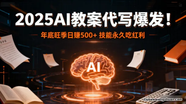2025AI教案代写爆发！年底旺季日赚500+，技能永久吃红利