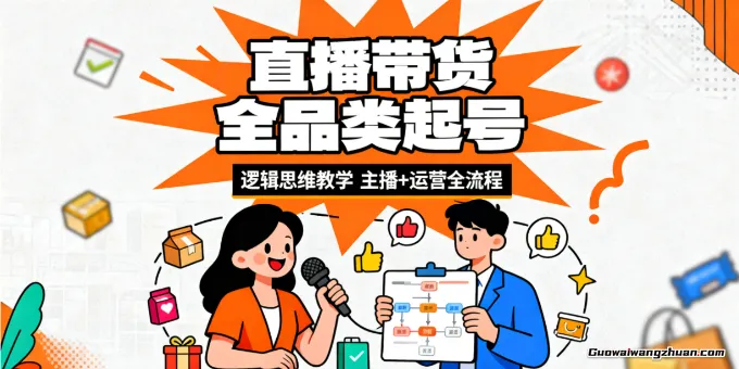 直播带货全品类起号，逻辑思维教学，主播+运营全流程