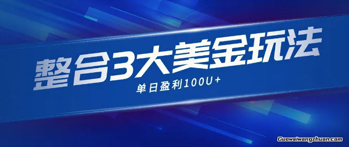 整合现在市面上的3种美金赚钱玩法，3种模式，单日产值100U+【揭秘】