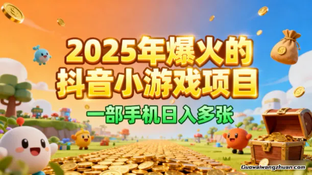 2025年爆火的抖音小游戏项目，一部手机日入多张
