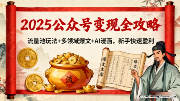 2025公众号变现全攻略：流量池玩法+多领域爆文+AI漫画，新手快速盈利