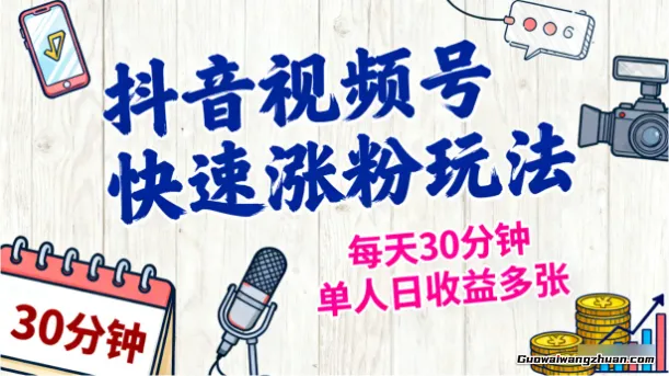 抖音视频号快速涨粉玩法，每天30分钟，单人日收益多张
