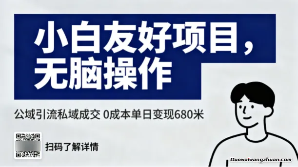小白友好项目，无脑操作，公域引流私域成交，0成本单日变现680米