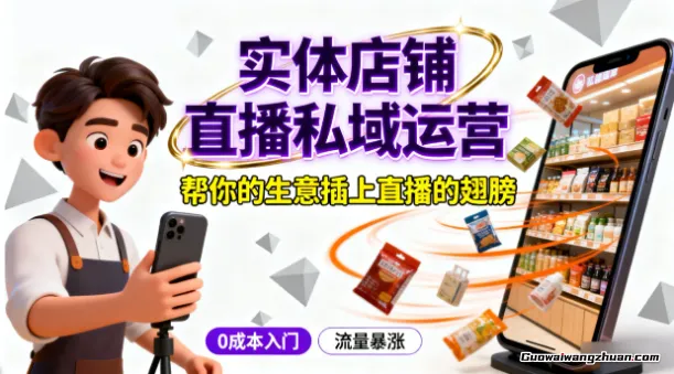 实体店铺直播私域运营，帮你的生意插上直播的翅膀