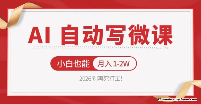 2026别再死打工！AI自动写微课，免费渠道上手，小白也能月收1-2W