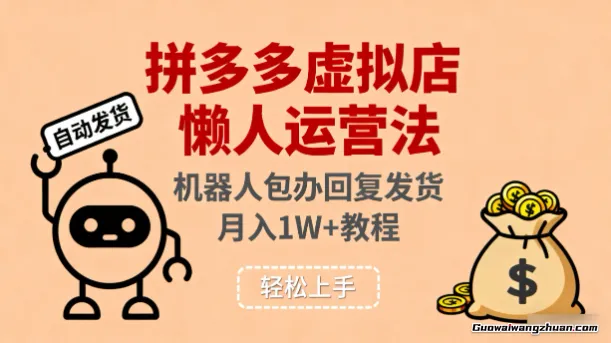 拼多多虚拟店懒人运营法：机器人包办回复发货，月入1W+教程