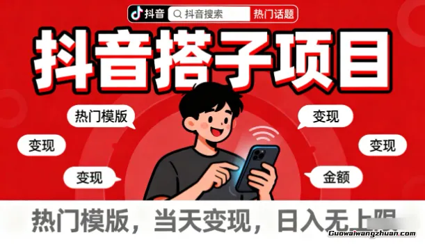 抖音搭子项目，热门模版，当天变现，日入无上限