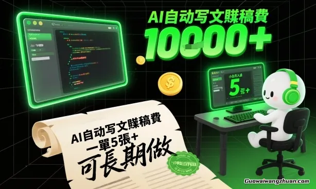 AI自动写文賺稿费，一单5张+，小白月入过W，收益稳定可长期做