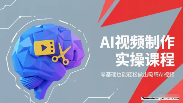 AI视频制作实操课程，零基础也能轻松做出吸睛AI视频