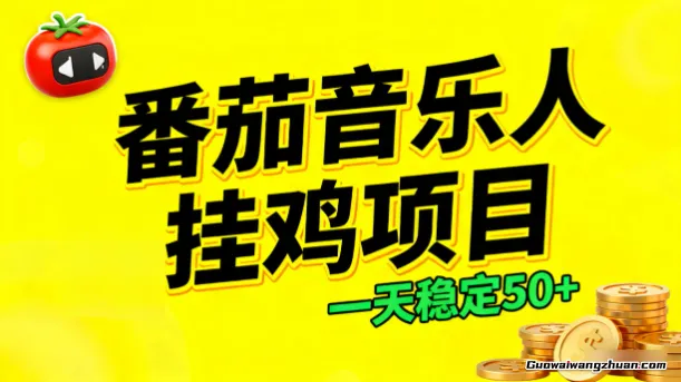 番茄音乐人挂鸡项目，多窗口去跑一天稳定50+，零投资，简单无脑