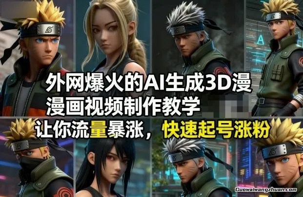 外网爆火的AI生成3D漫画视频制作教学，让你流量暴涨，快速起号涨粉！
