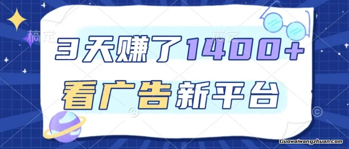 3天賺了1.4k，看广告新平台，单机一天50+，推广收益更高