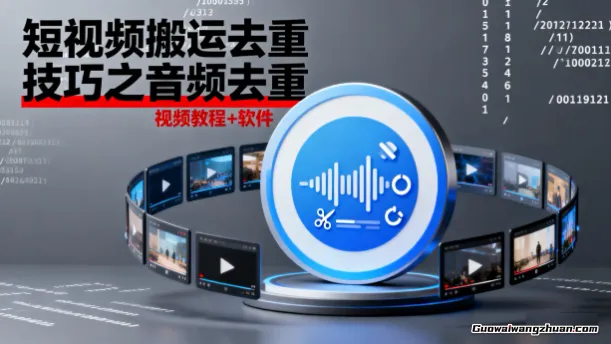 短视频搬运去重技巧之音频去重，视频教程+软件