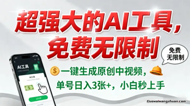 超强大的AI工具，免费无限制，一键生成原创中视频，单号日入3张+，小白秒上手