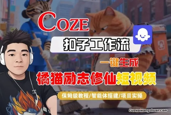 Coze扣子智能体工作流一键生成“橘猫励志修仙“短视频，全流程保姆级教学