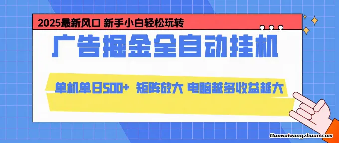 24小时广告全自动挂鸡，云机模拟器均可操作，矩阵挂机项目，上手难度低，单日收益5张