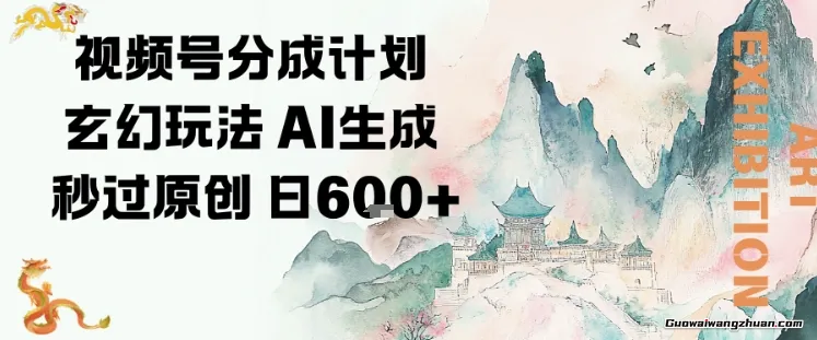 视频号分成计划玄幻玩法，AI生成秒过原创，日入6张