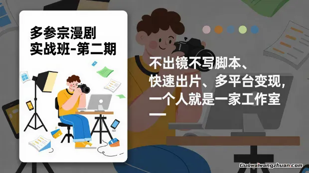 多参宗漫剧实操班第二期，不出镜不写脚本、快速出片、多平台变现，一个人就是一家工作室
