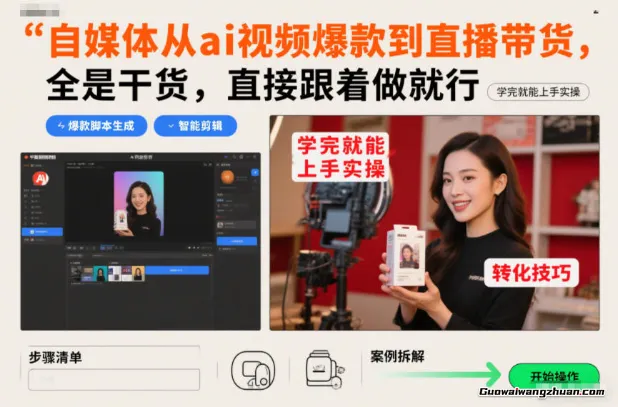 自媒体从ai视频爆款到直播带货，全是干货，直接跟着做就行，学完就能上手实操