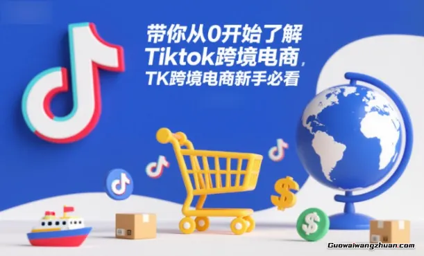 带你从0开始了解Tiktok跨境电商，TK跨境电商新手必看