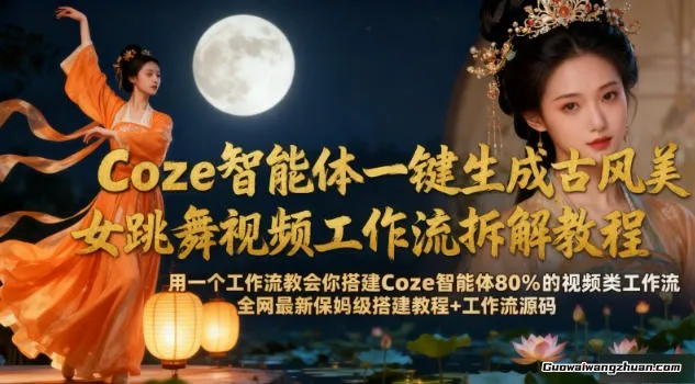 Coze智能体一键生成古风美女跳舞视频，工作流拆解+工作流源码