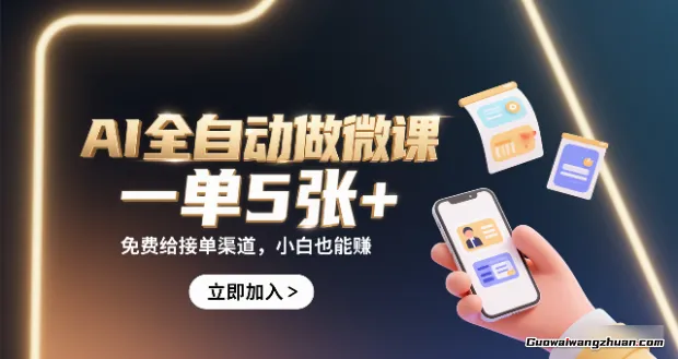 AI全自动做微课，一单5张+，免费给接单渠道，小白也能躺賺