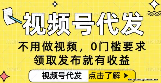 0门槛视频号代发项目，无需剪辑无需做视频，发布就有收益，任务没有上限，小白轻松日入5张