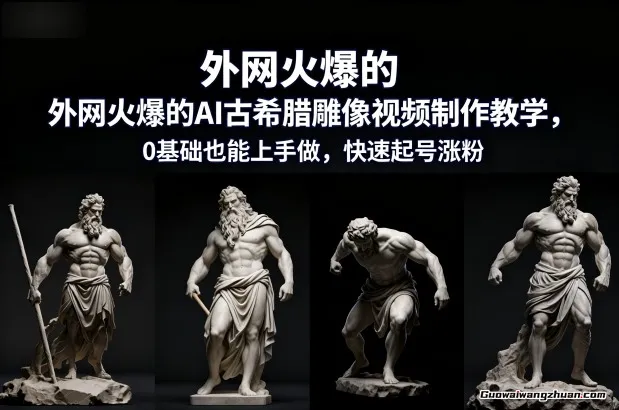 外网火爆的AI古希腊雕像视频制作教学，0基础也能上手做，快速起号涨粉
