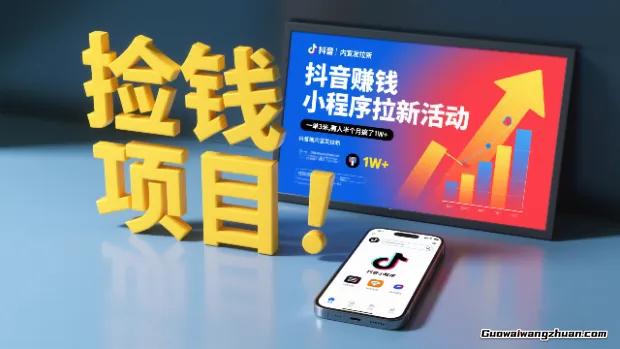 捡钱项目！抖音賺钱小程序拉新活动，抖音端内宣发拉新，一单3米，有人半个月搞了1W+