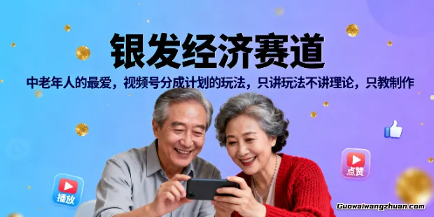 银发经济赛道，中老年人的最爱，视频号分成计划的玩法，只讲玩法不讲理论，只教制作