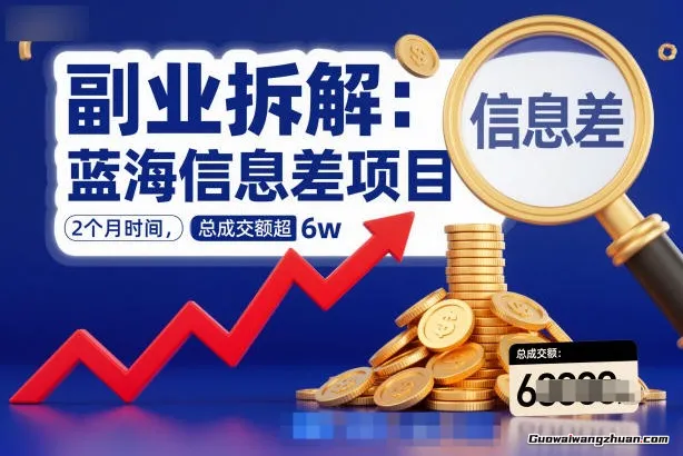 副业拆解：蓝海信息差项目，2个月时间，总成交额超6w