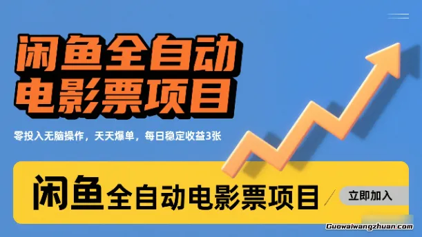 闲鱼全自动电影票项目，零投入无脑操作，天天爆单，每日稳定收益3张