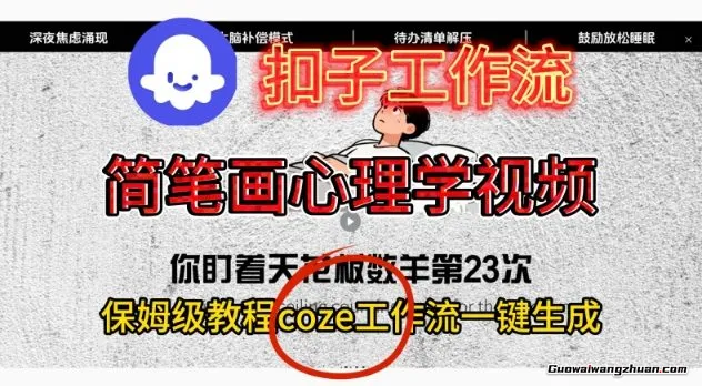 Coze扣子工作流一键生成简笔画心理学视频，保姆级搭建教学