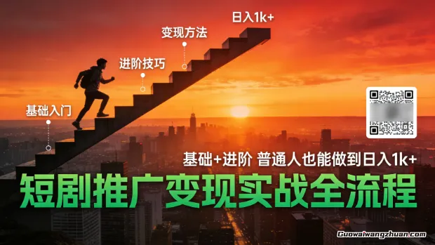 短剧推广变现实战全流程，基础+进阶，普通人也能做到日入1k+