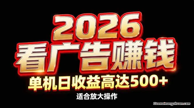 2026隐藏蓝海：看广告赚钱效率升级，单机日收益高达500+，适合放大操作