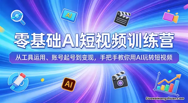零基础AI短视频训练营：从工具运用、账号起号到变现，手把手教你用AI玩转短视频