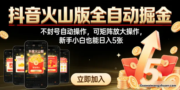抖音火山版全自动掘金，不封号自动操作，可矩阵放大操作，新手小白也能日入5张