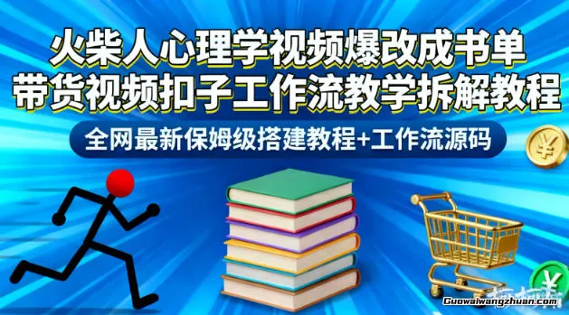 火柴人心理学视频爆改成书单带货视频，扣子工作流教学拆解教程，保姆级搭建教程+工作流源码