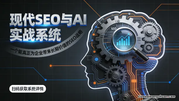 现代SEO与AI实战系统，一个能真正为企业带来长期价值的SEO战略（英语+中文字幕）