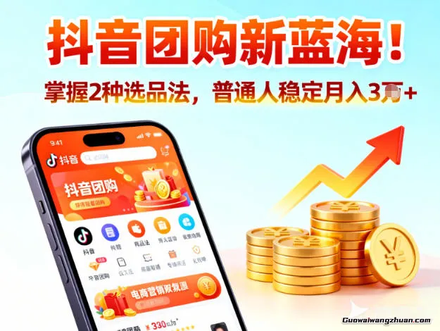 抖音团购新蓝海，掌握这套操作逻辑，普通人也能稳定月入3W+