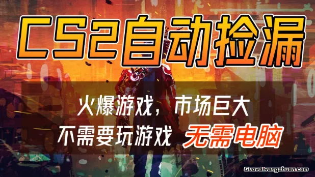CS2游戏交易市场自动捡漏赚钱，开年王炸，无需电脑，一部手机轻松日500+