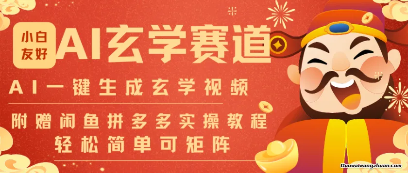 AI一键生成命理玄学视频，一刀不剪无需剪辑，30S一条，一天上百条，可批量可矩阵，流量财富嘎猛