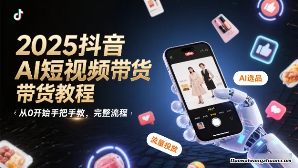 2025抖音AI短视频带货教程，从0开始手把手教，完整流程
