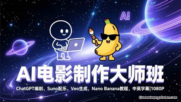 AI电影制作高手班：ChatGPT编剧、Suno配乐、Veo生成，Nano Banana教程，中英字幕|1080P